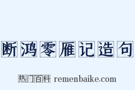 断鸿零雁记造句是什么意思的图片